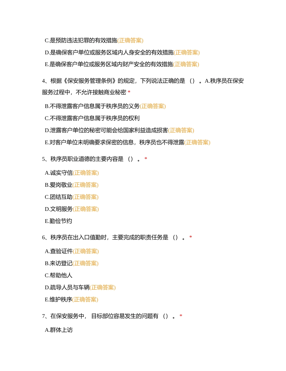 秩序维护专业理论知识参考题库（多选题）附有答案.docx_第2页