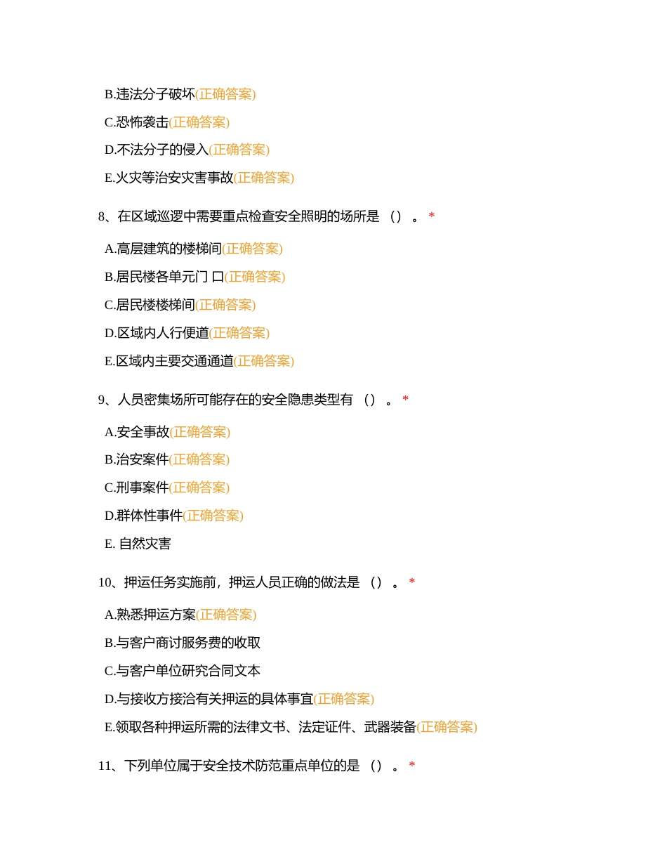 秩序维护专业理论知识参考题库（多选题）附有答案.docx_第3页