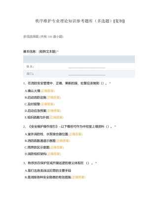 秩序维护专业理论知识参考题库（多选题）附有答案.docx