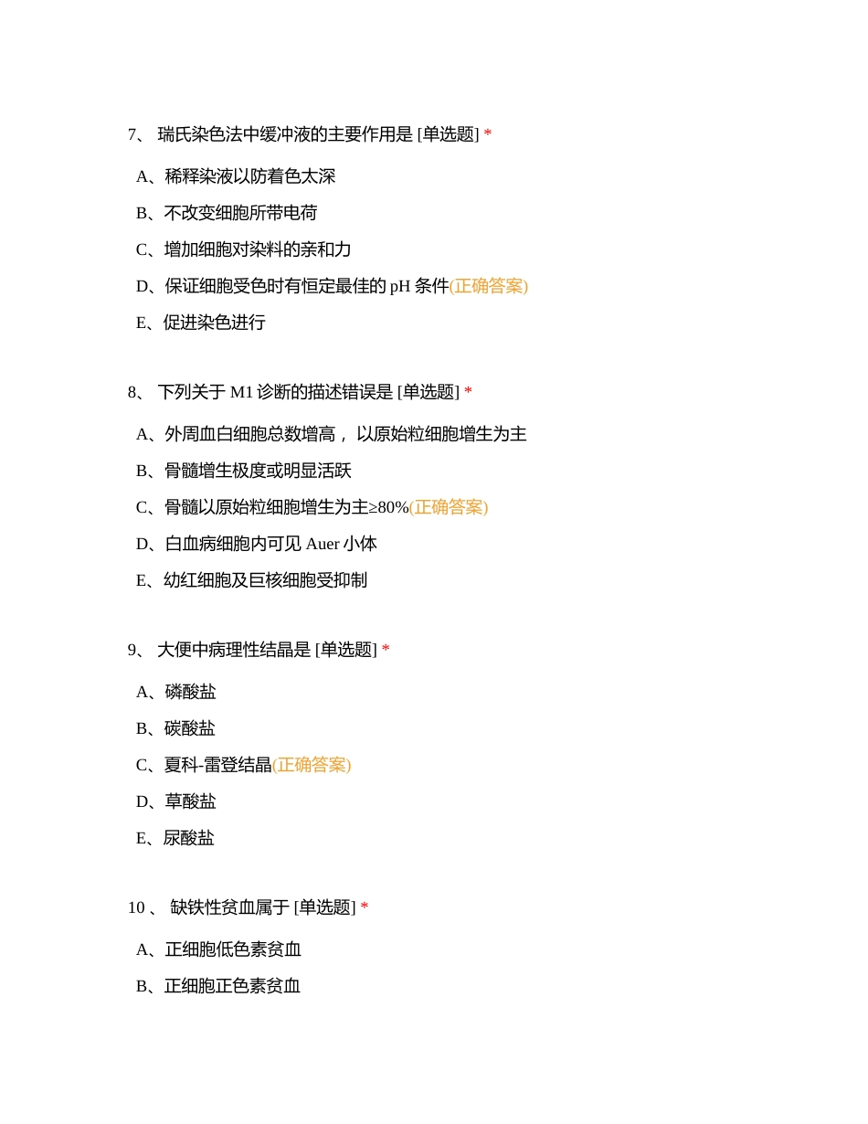 临床医学检验技术资格考试模拟试题【基础知识】附有答案.docx_第3页