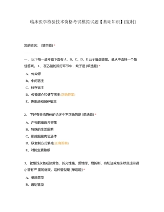 临床医学检验技术资格考试模拟试题【基础知识】附有答案.docx