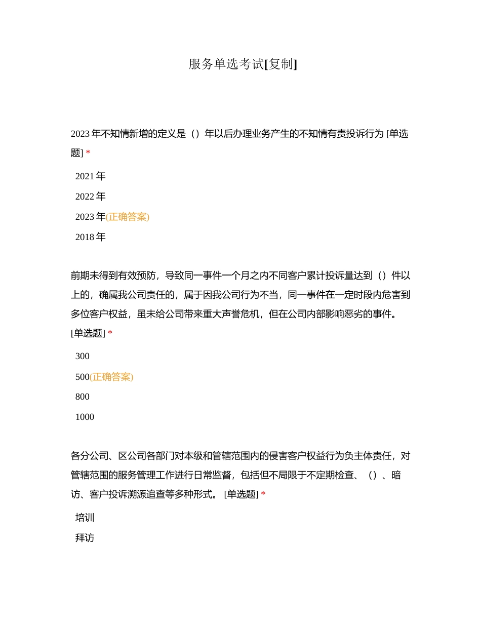 服务单选考试附有答案.docx_第1页