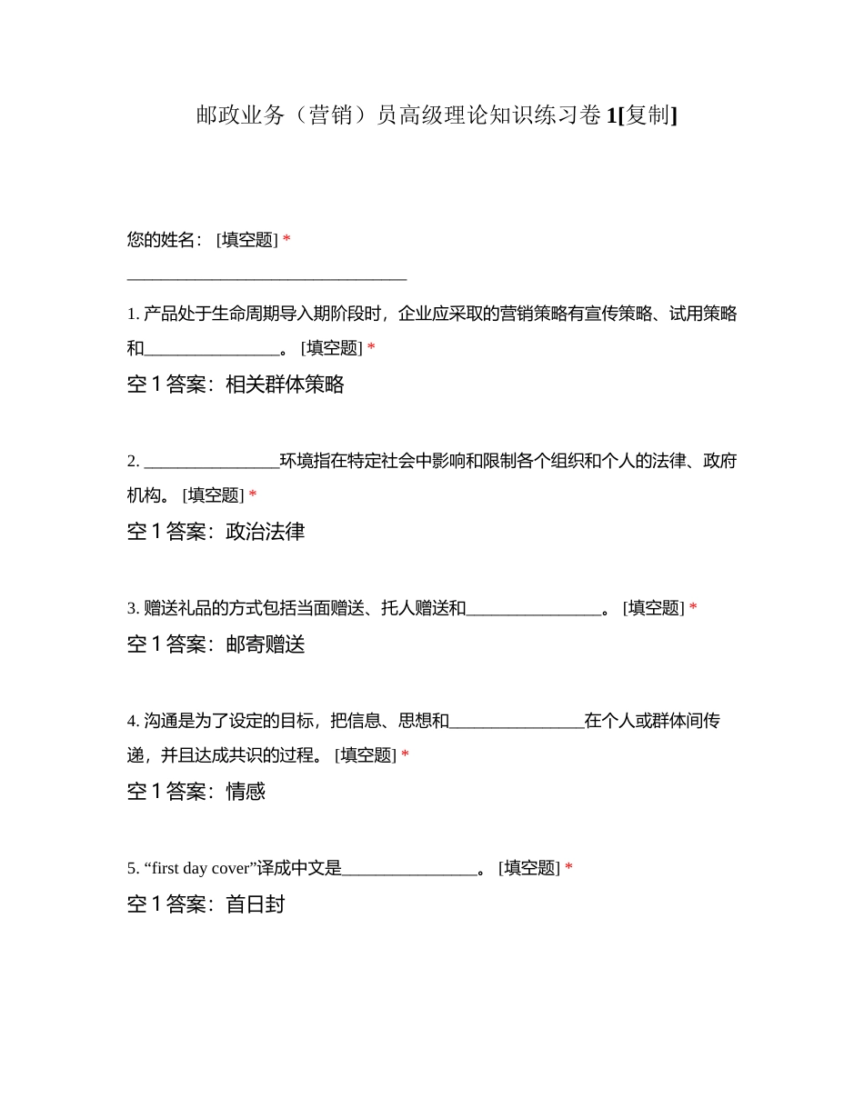 邮政业务（营销）员高级理论知识练习卷1附有答案.docx_第1页
