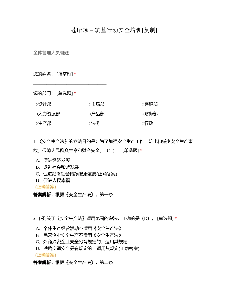 苍昭项目筑基行动安全培训附有答案.docx_第1页