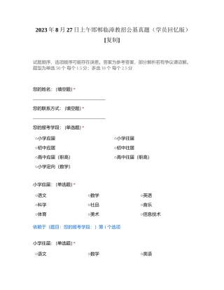 2023年8月27日上午邯郸临漳教招公基真题（学员回忆版）附有答案.docx