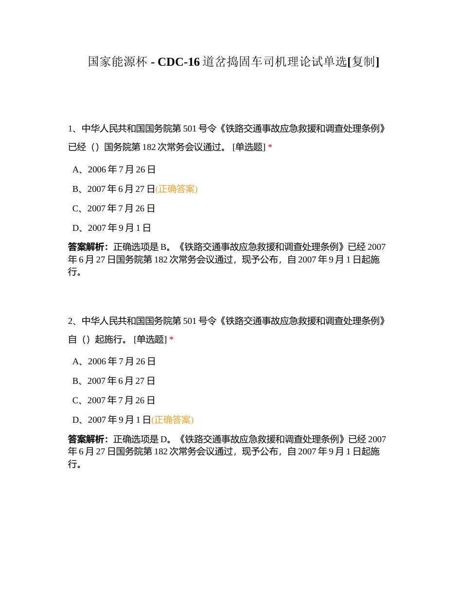 国家能源杯 - CDC-16道岔捣固车司机理论试单选附有答案.docx_第1页