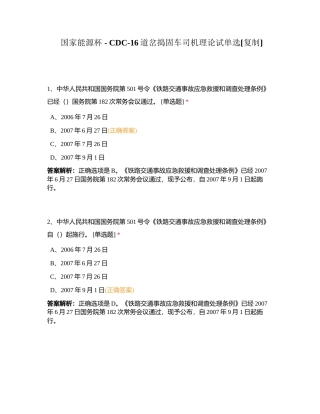 国家能源杯 - CDC-16道岔捣固车司机理论试单选附有答案.docx