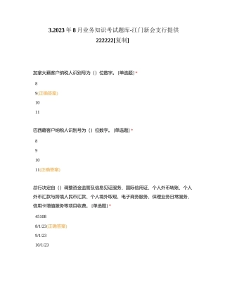 32023年8月业务知识考试题库-江门新会支行提供222222附有答案.docx