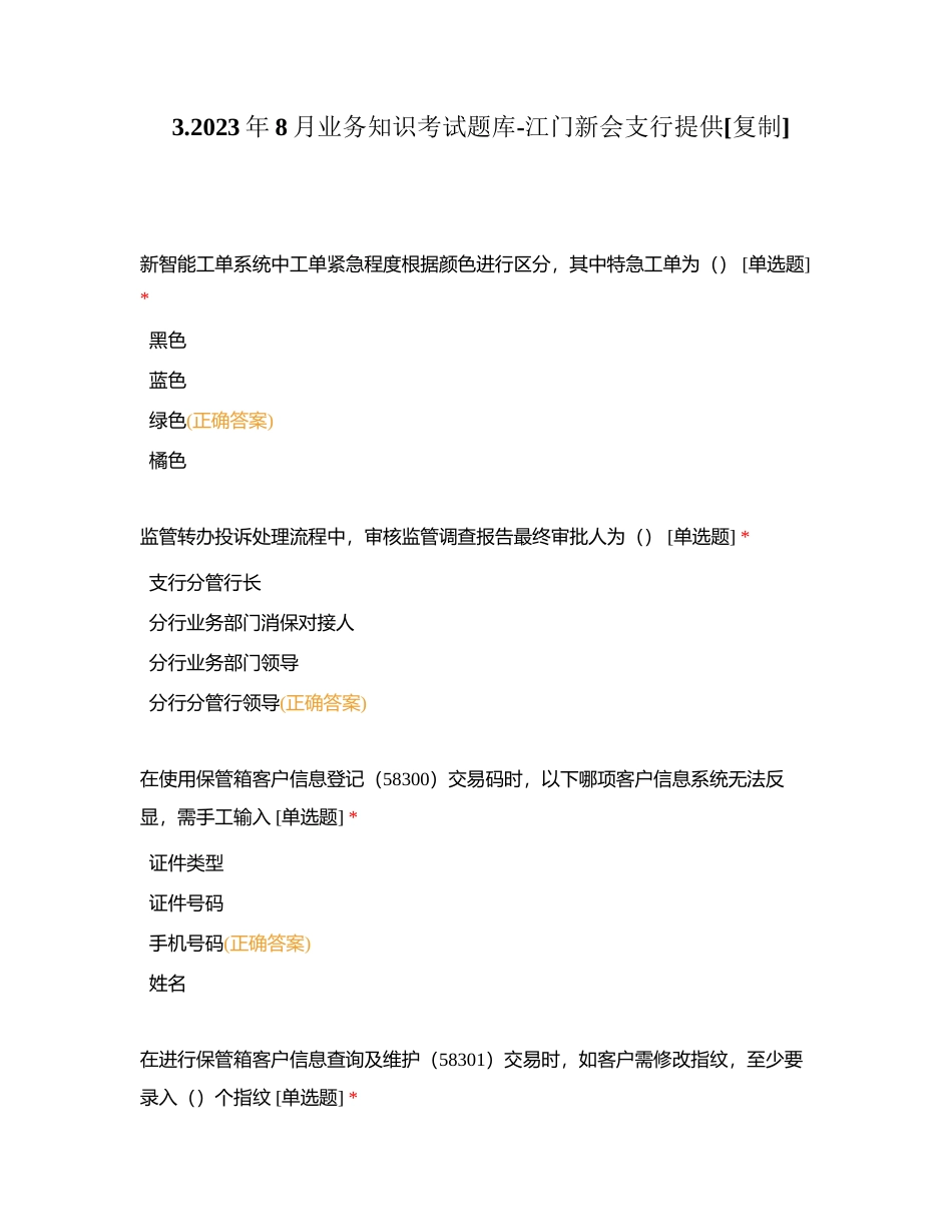 32023年8月业务知识考试题库-江门新会支行提供附有答案.docx_第1页