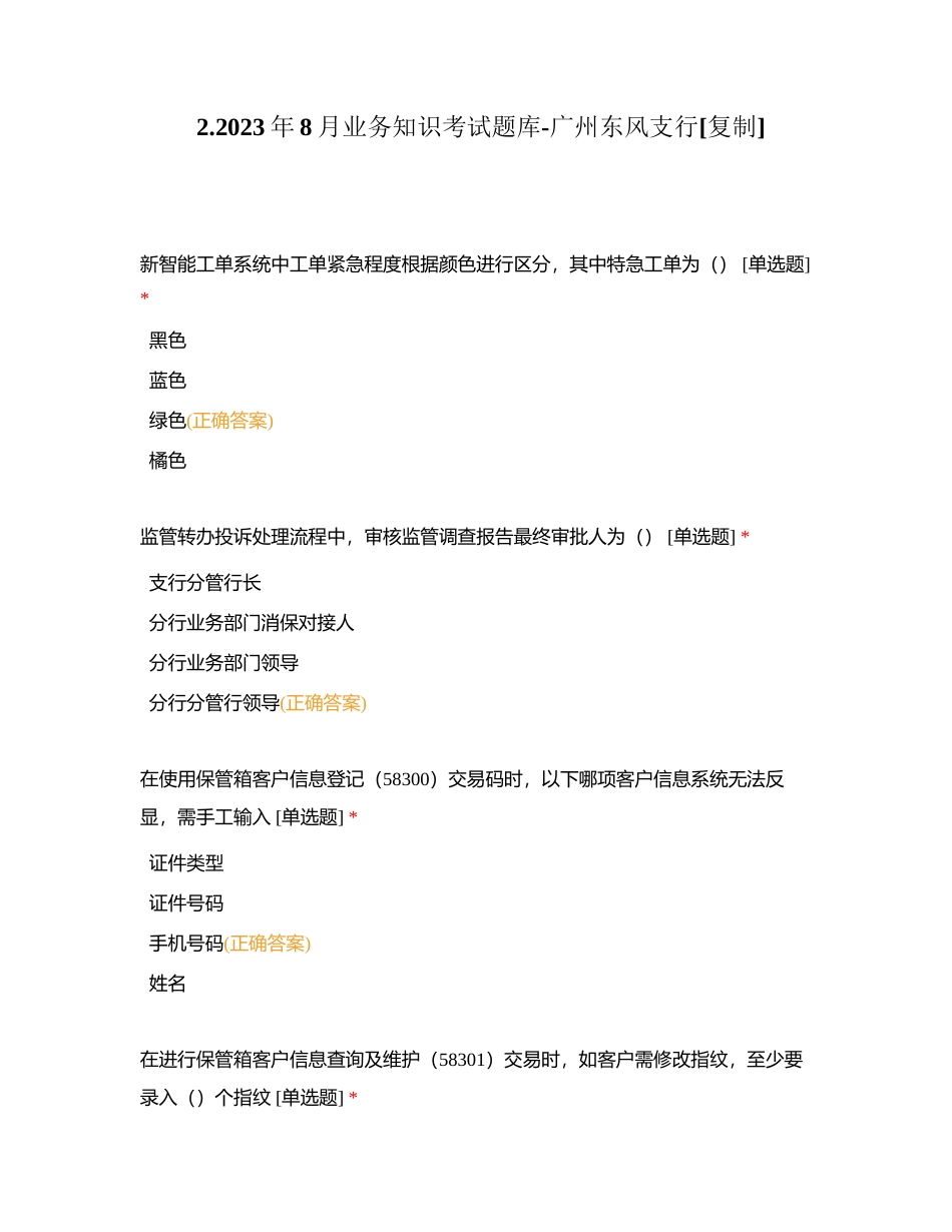 22023年8月业务知识考试题库-广州东风支行附有答案.docx_第1页