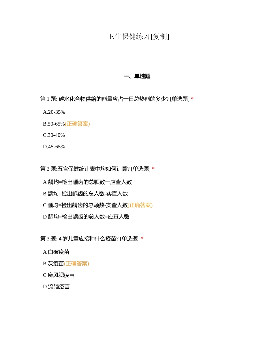 卫生保健练习附有答案.docx_第1页