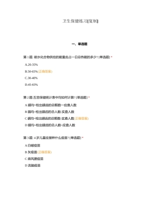 卫生保健练习附有答案.docx