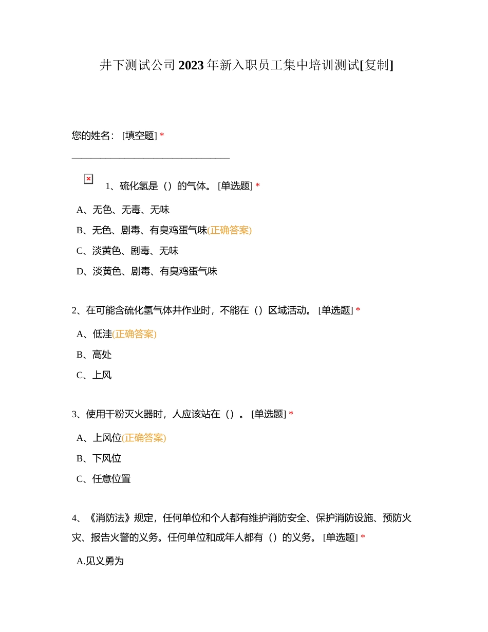 井下测试公司2023年新入职员工集中培训测试附有答案.docx_第1页