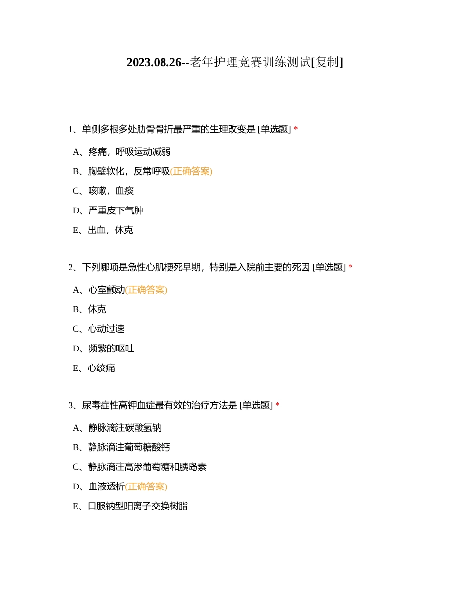 20230826--老年护理竞赛训练测试附有答案.docx_第1页