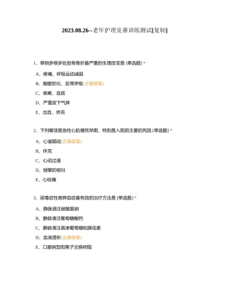 20230826--老年护理竞赛训练测试附有答案.docx