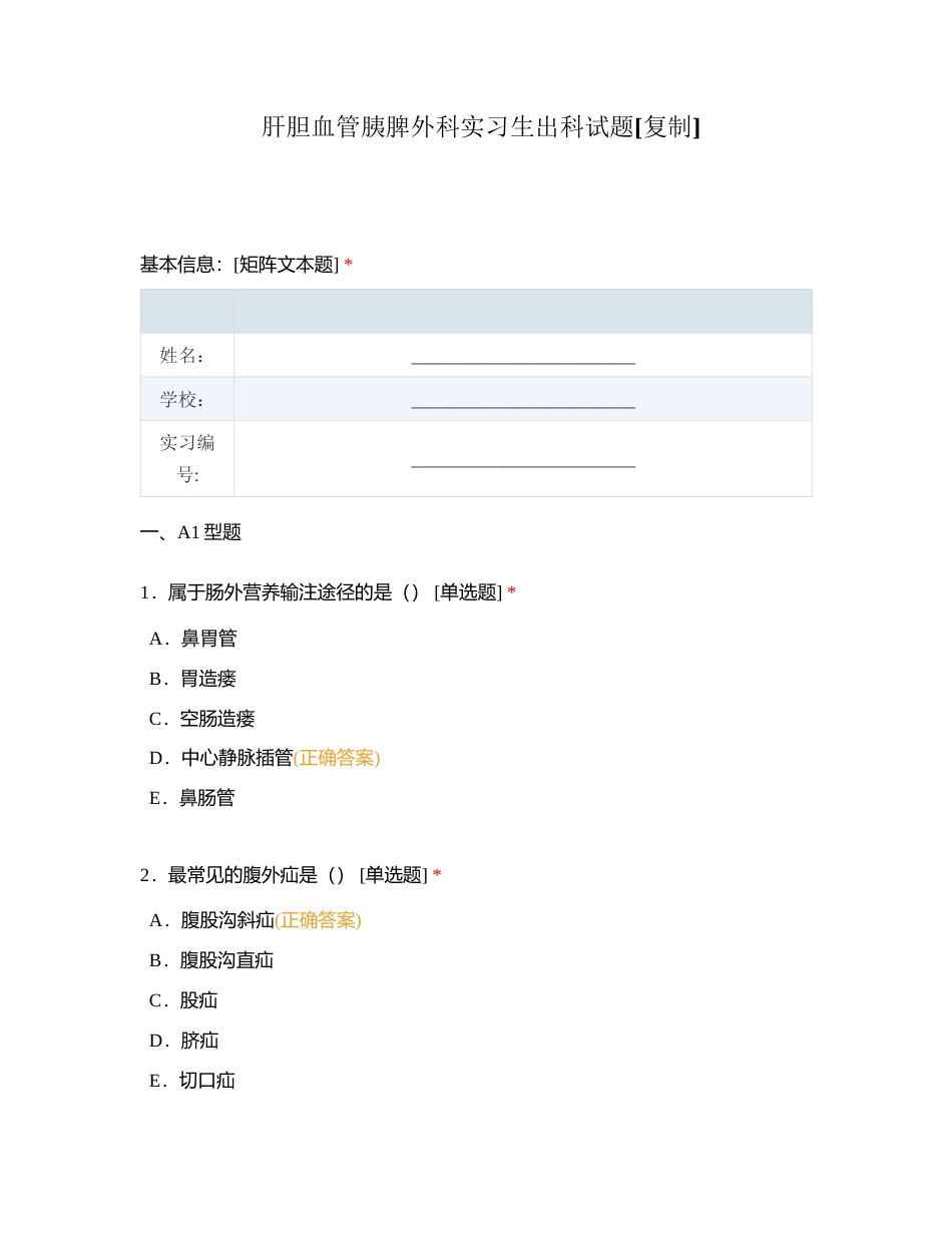 肝胆血管胰脾外科实习生出科试题 (2)附有答案.docx_第1页