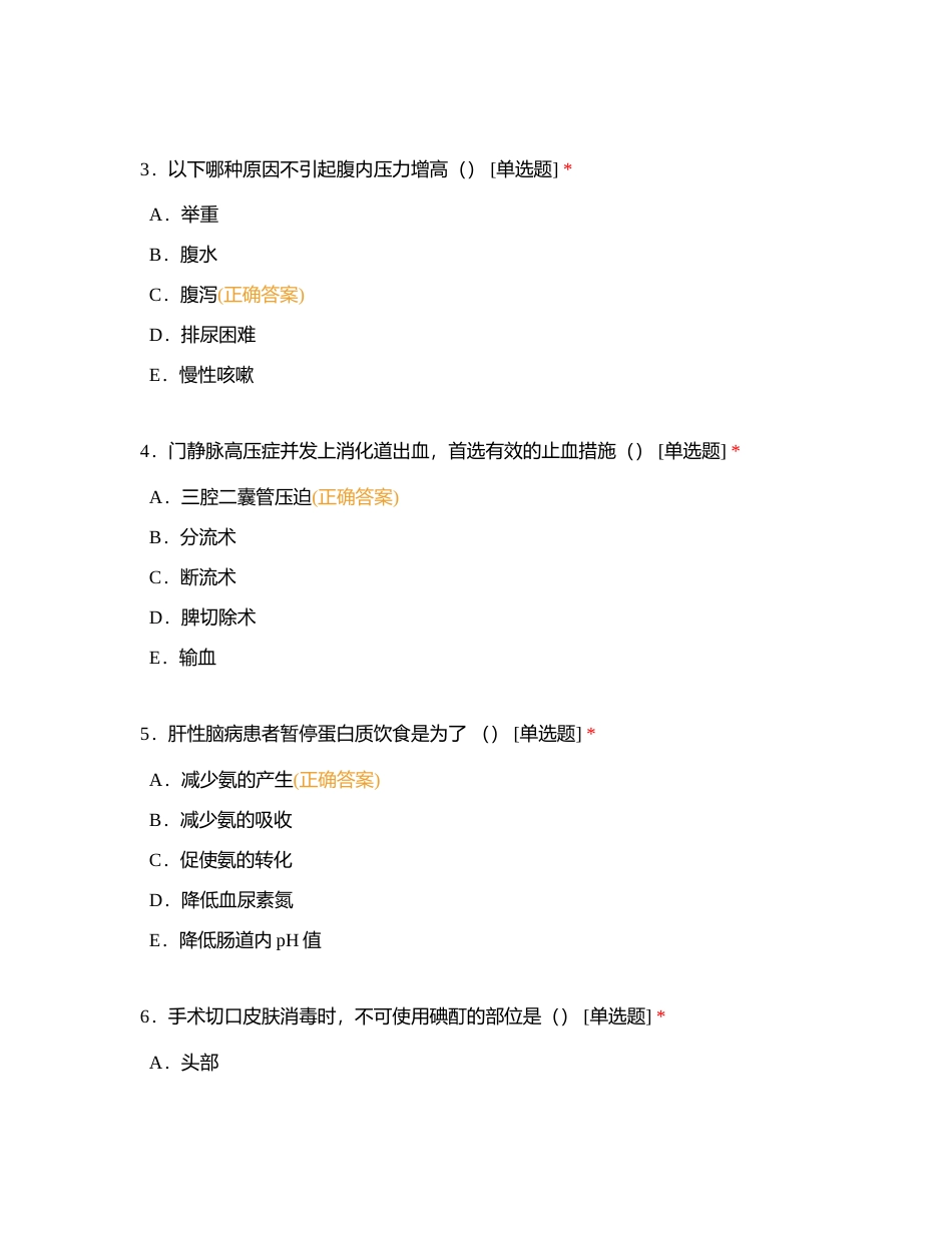肝胆血管胰脾外科实习生出科试题 (2)附有答案.docx_第2页