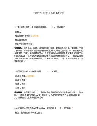 房地产经纪专业基础12附有答案.docx
