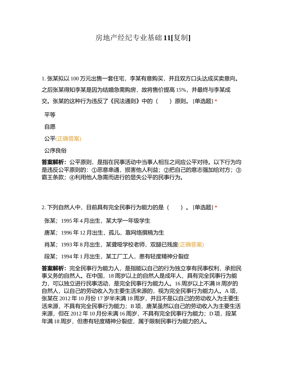 房地产经纪专业基础11附有答案.docx_第1页