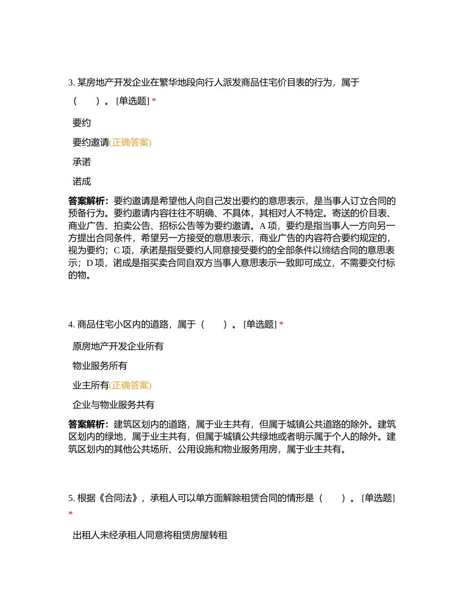 房地产经纪专业基础11附有答案.docx_第2页