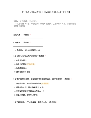 广州聂记食品有限公司-内部考试科目三附有答案.docx