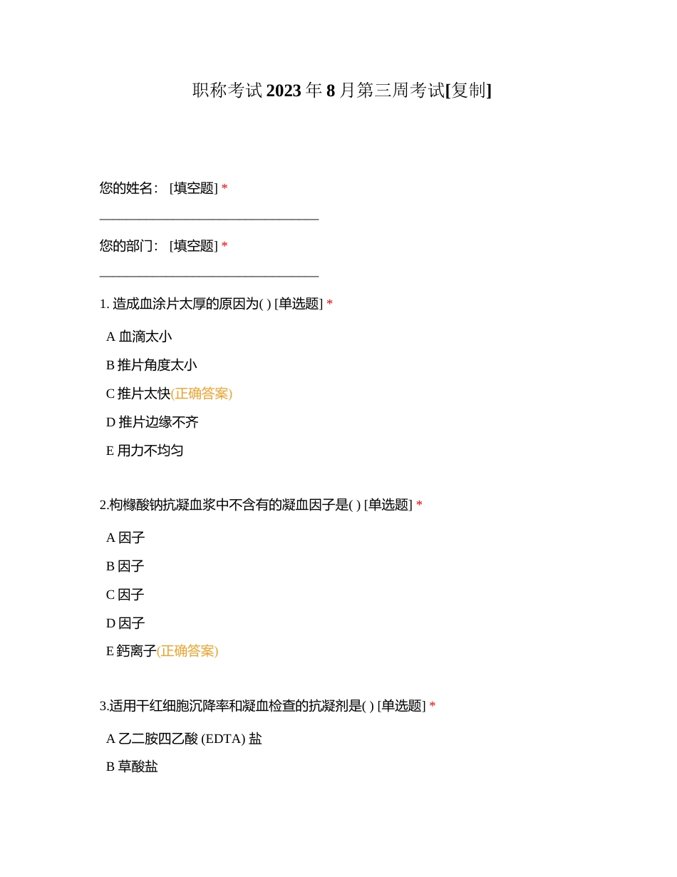 职称考试2023年8月第三周考试附有答案.docx_第1页