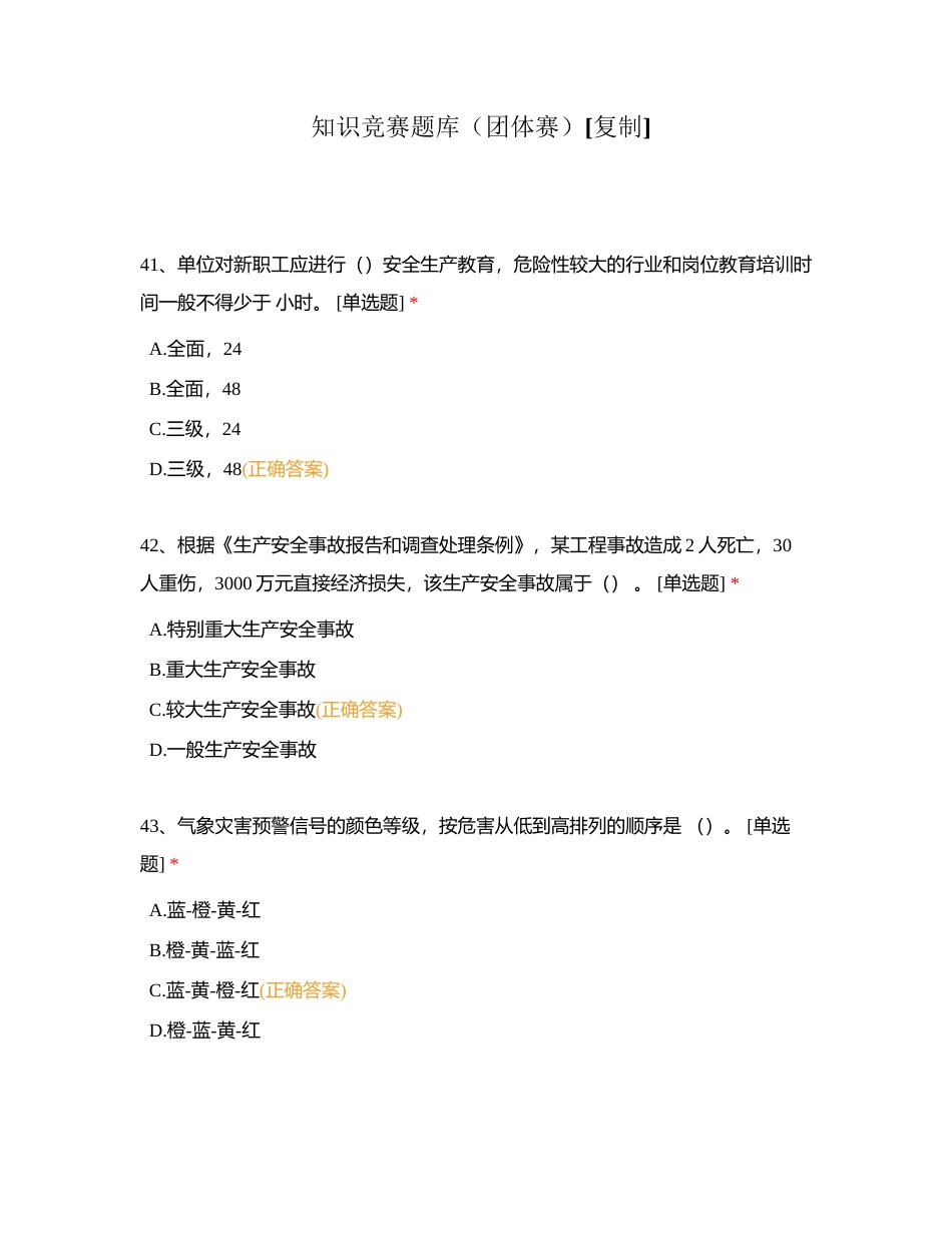 知识竞赛题库（团体赛）附有答案.docx_第1页