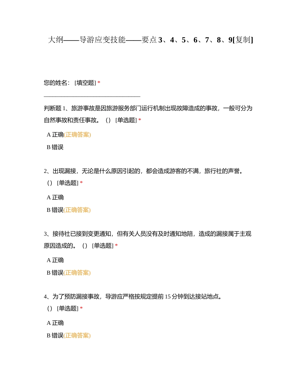 大纲——导游应变技能——要点3、4、5、6、7、8、9附有答案.docx_第1页