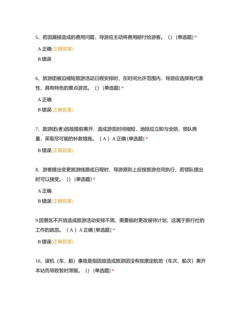 大纲——导游应变技能——要点3、4、5、6、7、8、9附有答案.docx_第2页