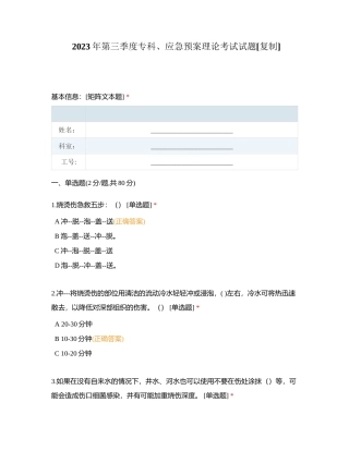 2023年第三季度专科、应急预案理论考试试题附有答案.docx