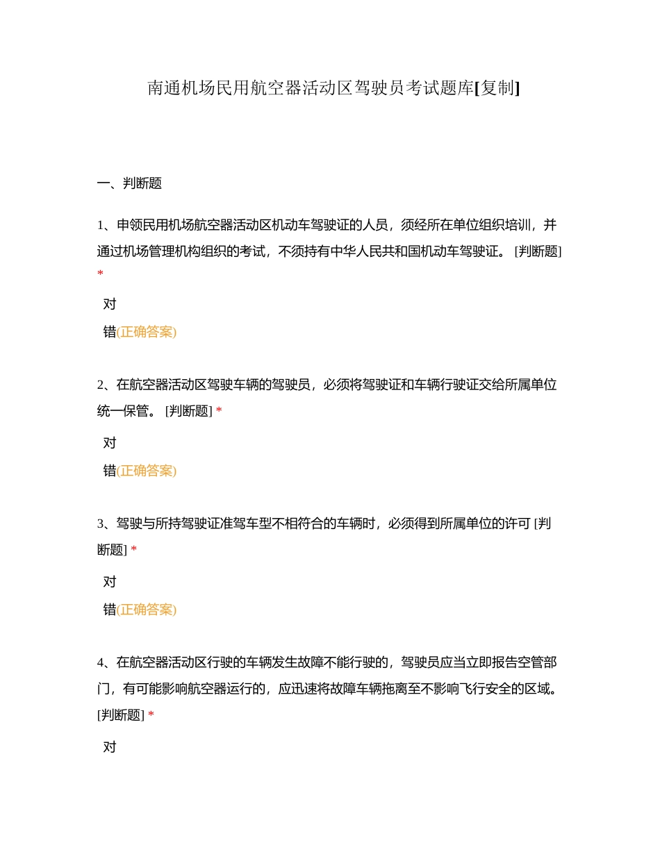 南通机场民用航空器活动区驾驶员考试题库附有答案.docx_第1页