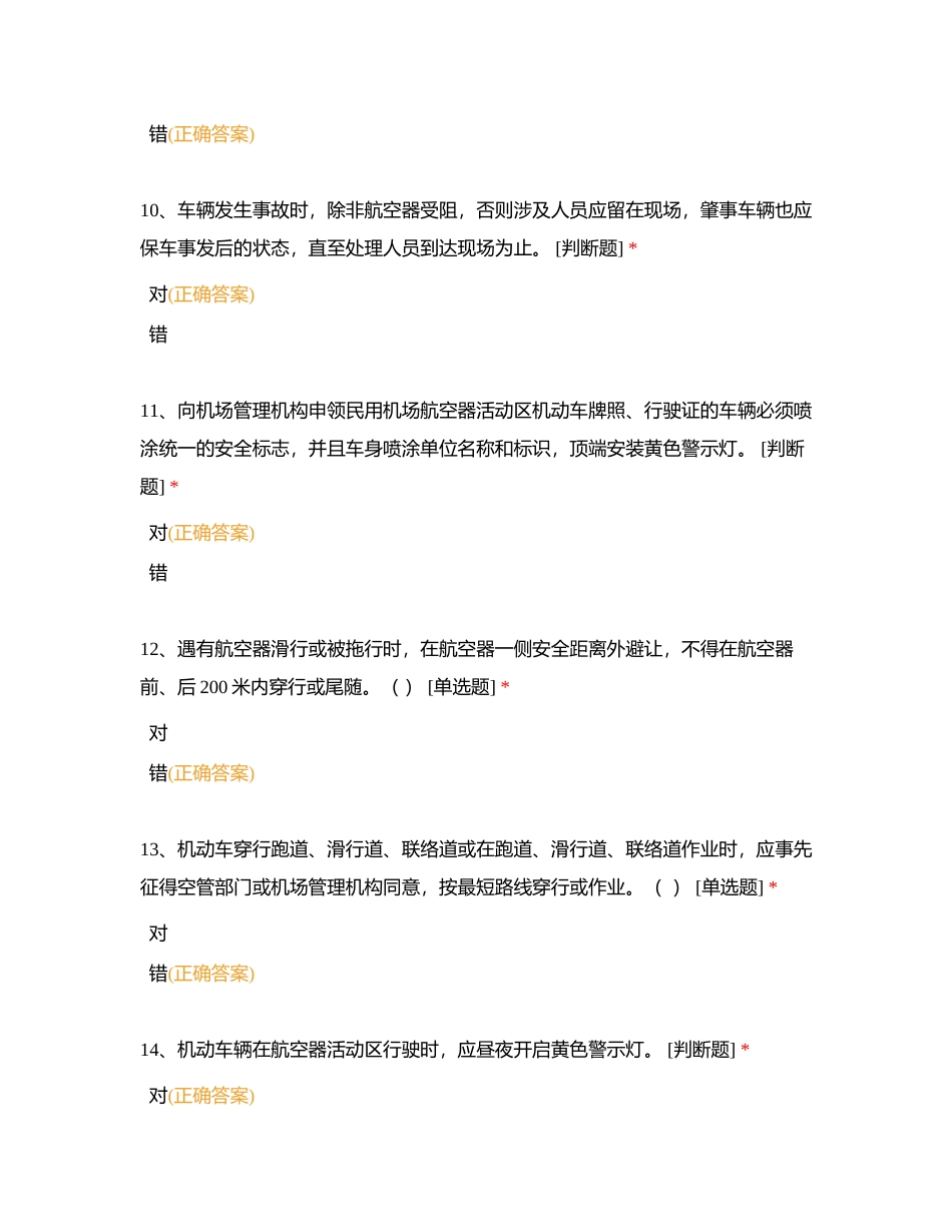 南通机场民用航空器活动区驾驶员考试题库附有答案.docx_第3页