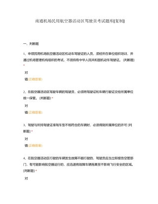 南通机场民用航空器活动区驾驶员考试题库附有答案.docx