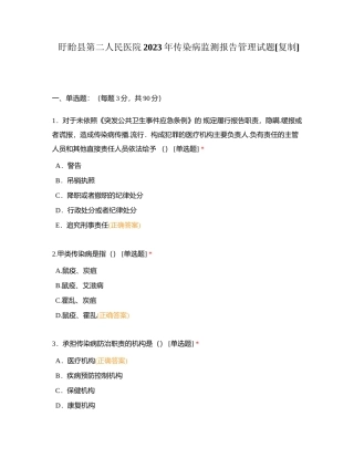 盱眙县第二人民医院2023年传染病监测报告管理试题附有答案.docx