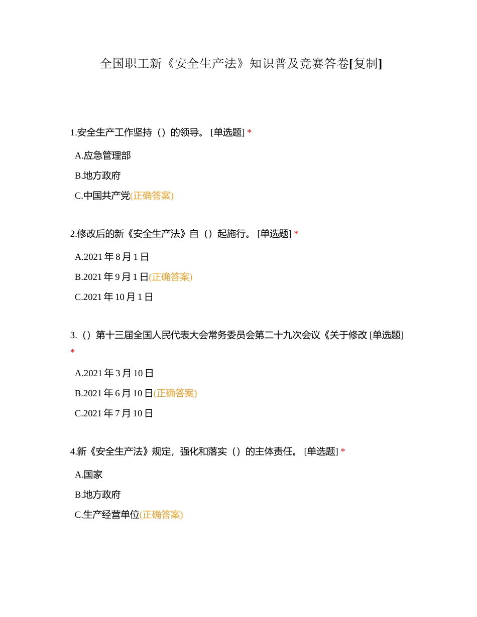 全国职工新《安全生产法》知识普及竞赛答卷附有答案.docx_第1页