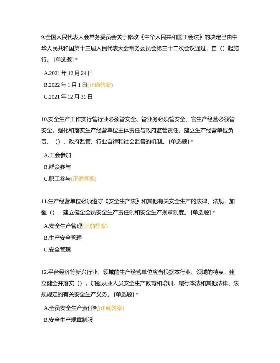 全国职工新《安全生产法》知识普及竞赛答卷附有答案.docx_第3页