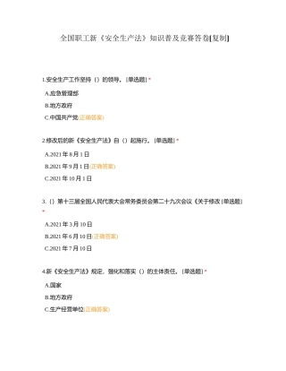 全国职工新《安全生产法》知识普及竞赛答卷附有答案.docx