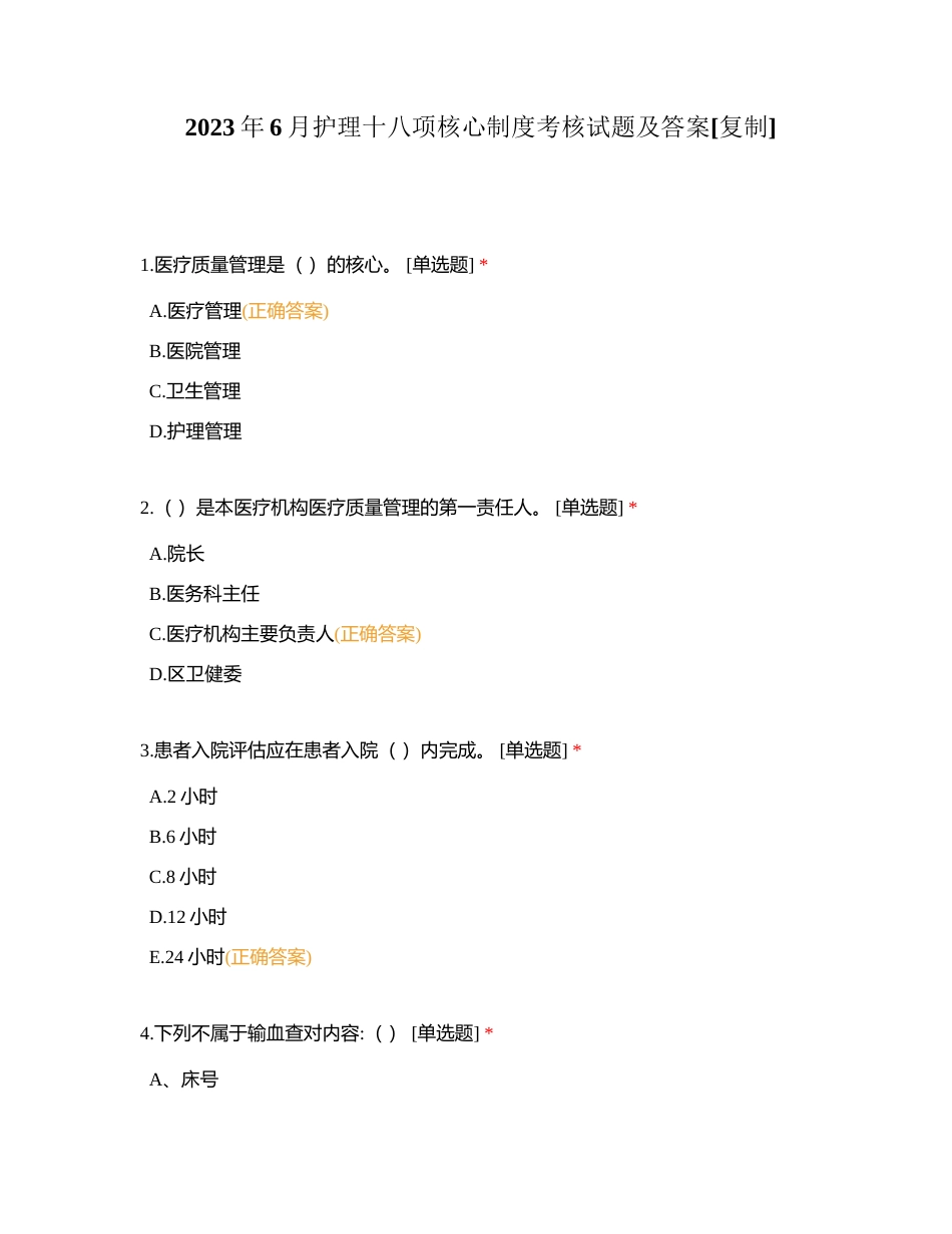 2023年6月护理十八项核心制度考核试题及答案附有答案.docx_第1页