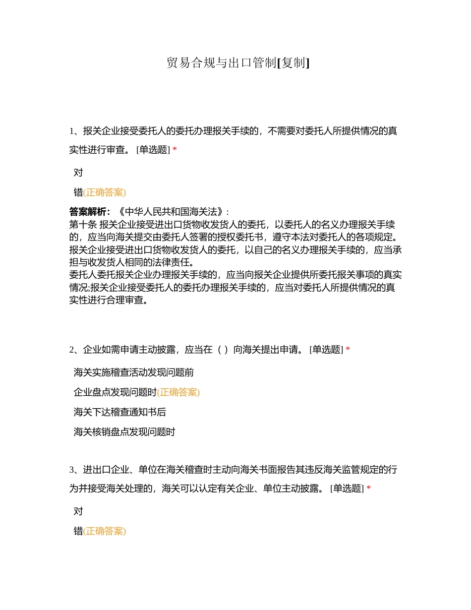贸易合规与出口管制附有答案.docx_第1页