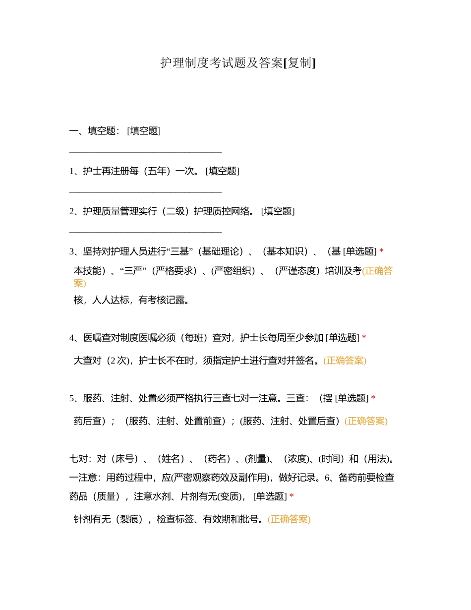 护理制度考试题及答案附有答案.docx_第1页
