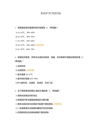 基础护理学附有答案.docx