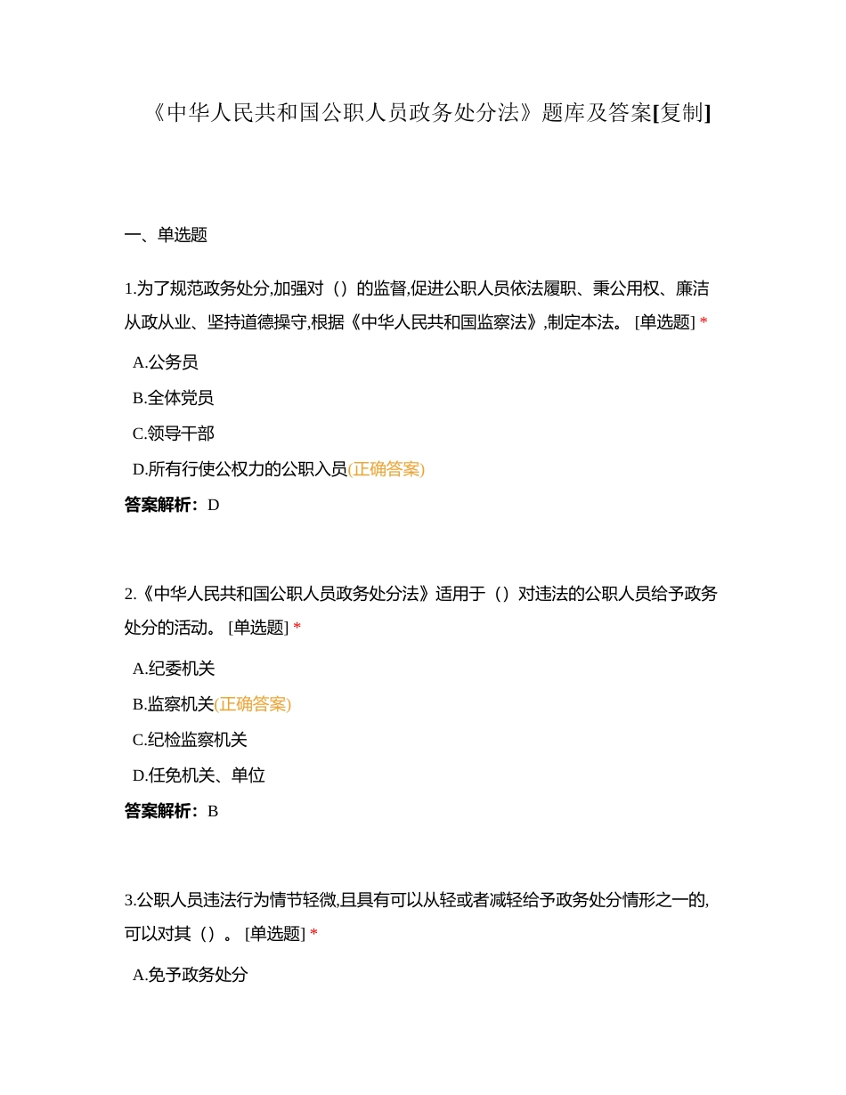 《中华人民共和国公职人员政务处分法》题库及答案附有答案.docx_第1页