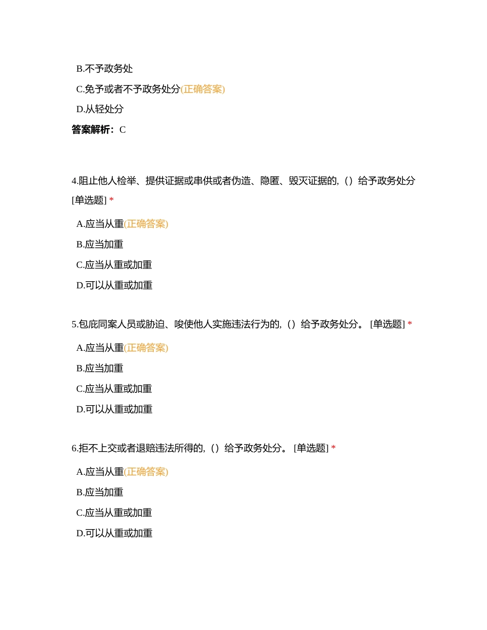 《中华人民共和国公职人员政务处分法》题库及答案附有答案.docx_第2页