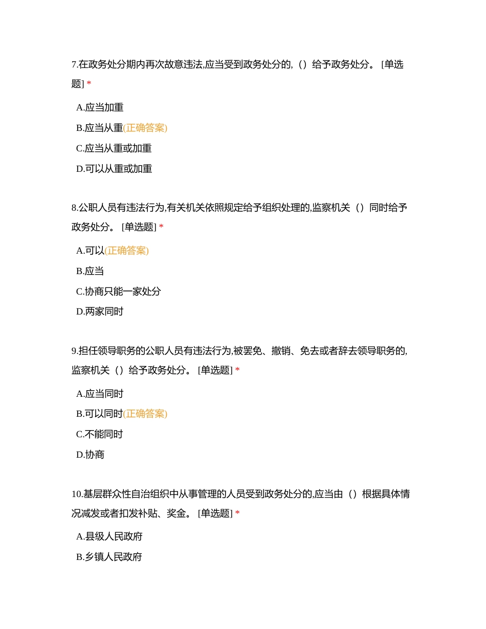 《中华人民共和国公职人员政务处分法》题库及答案附有答案.docx_第3页