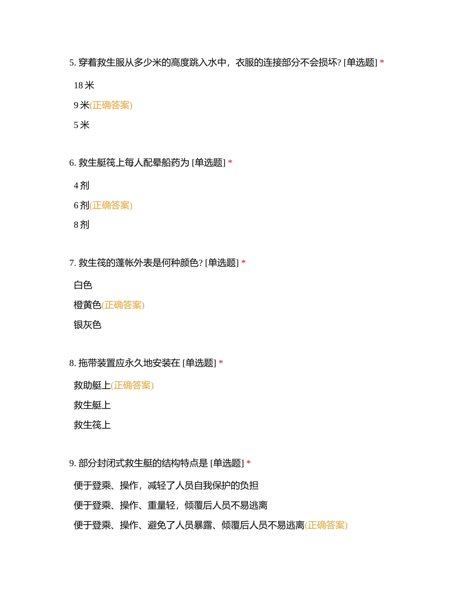 2023年太仓市水上搜救技能竞赛备赛题库（九）附有答案.docx_第2页