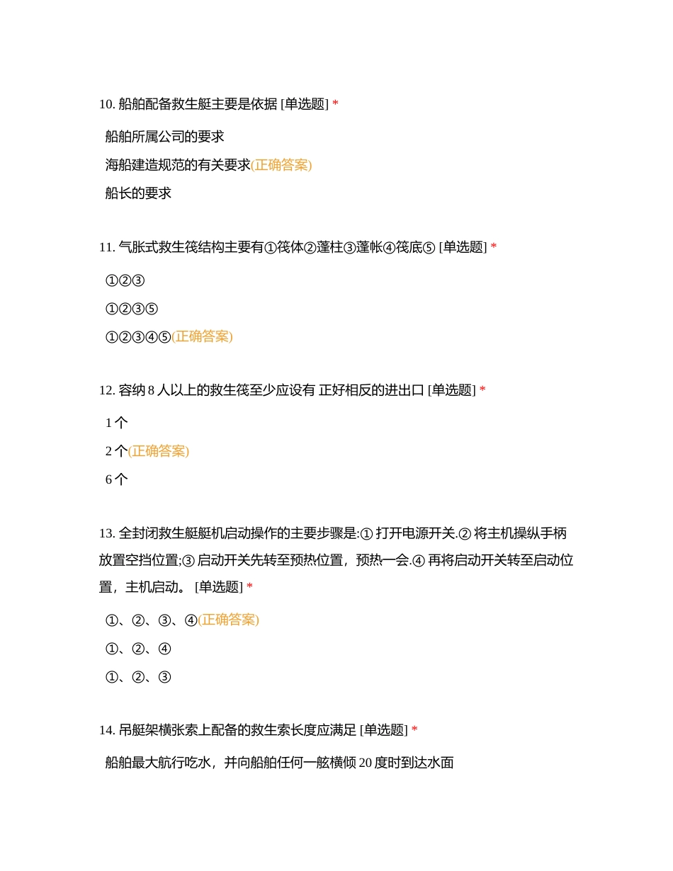 2023年太仓市水上搜救技能竞赛备赛题库（九）附有答案.docx_第3页