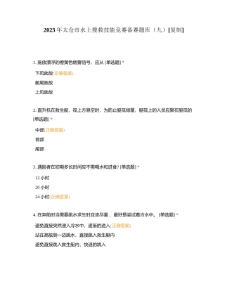 2023年太仓市水上搜救技能竞赛备赛题库（九）附有答案.docx