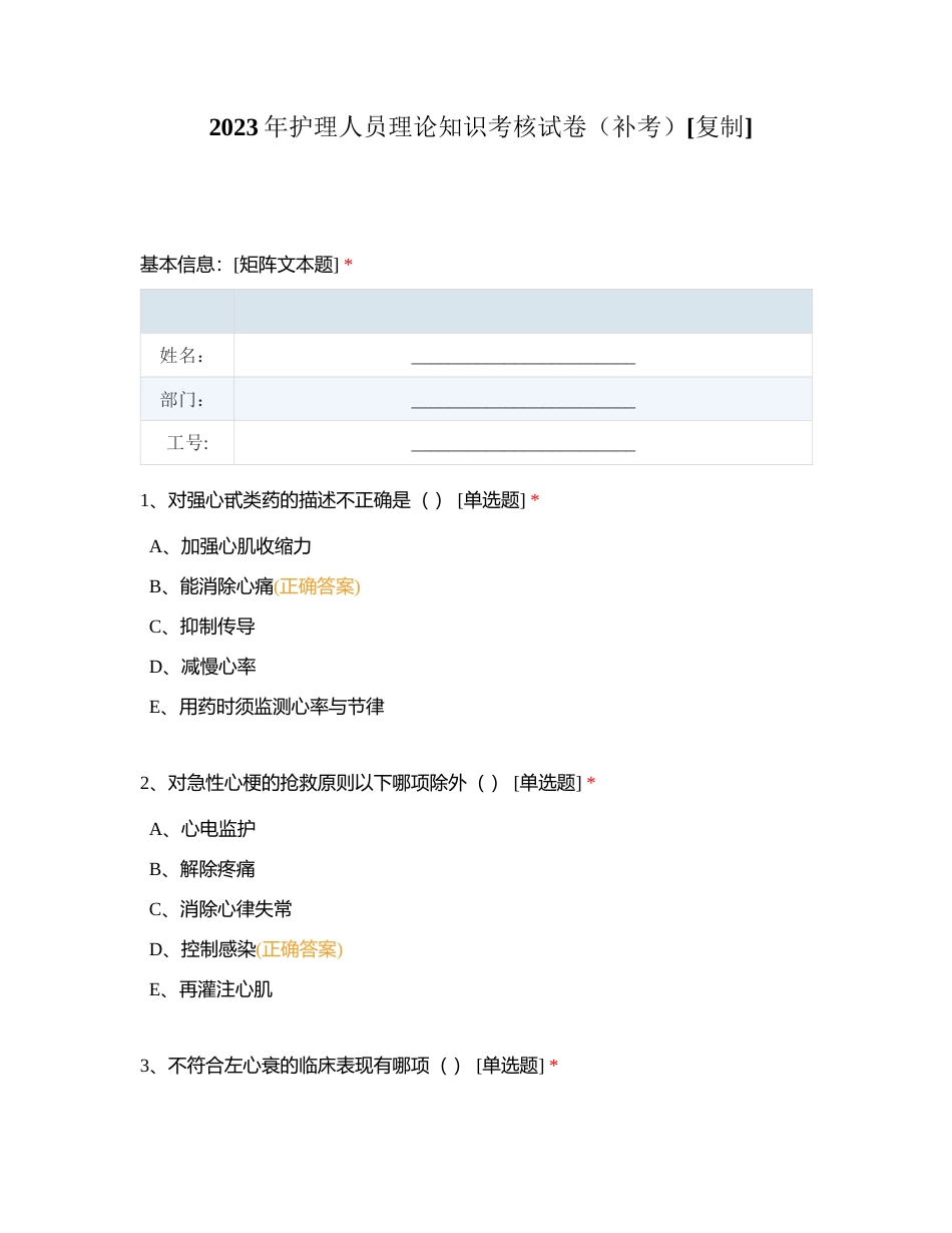 2023年护理人员理论知识考核试卷（补考）附有答案.docx_第1页