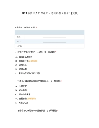 2023年护理人员理论知识考核试卷（补考）附有答案.docx