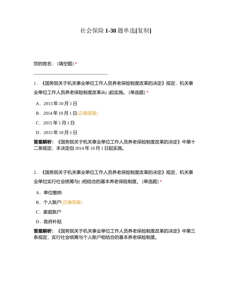 社会保险1-30题单选附有答案.docx_第1页